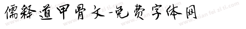 儒释道甲骨文字体转换