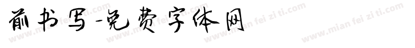 前书写字体转换