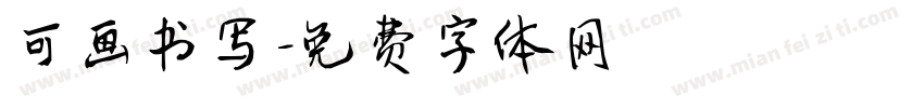 可画书写字体转换