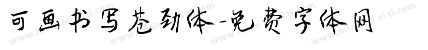 可画书写苍劲体字体转换