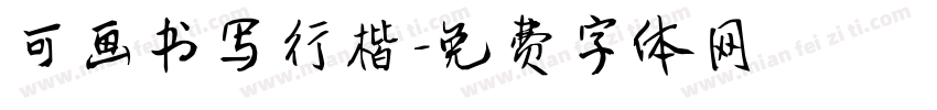 可画书写行楷字体转换