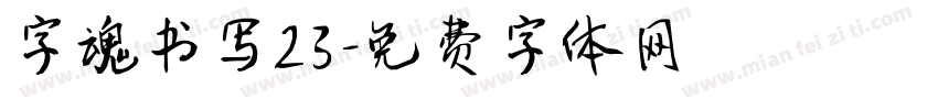 字魂书写23字体转换