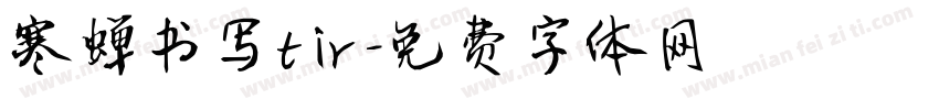 寒蝉书写tir字体转换