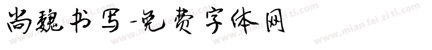 尚魏书写字体转换