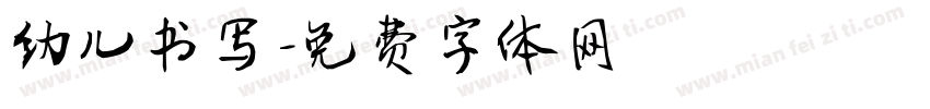 幼儿书写字体转换