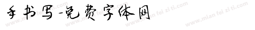 手书写字体转换