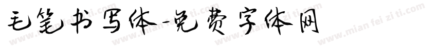 毛笔书写体字体转换
