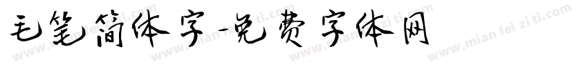 毛笔简体字字体转换