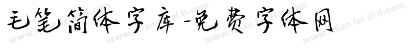 毛笔简体字库字体转换