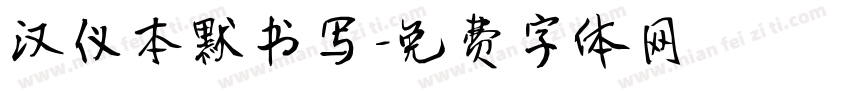 汉仪本默书写字体转换