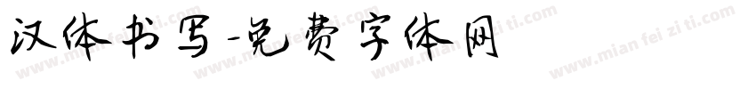 汉体书写字体转换