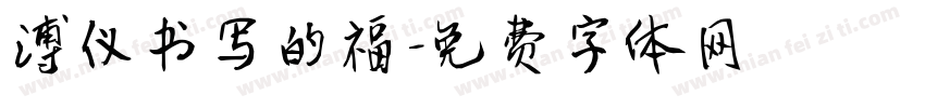 溥仪书写的福字体转换