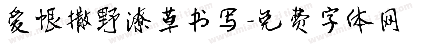爱恨撒野潦草书写字体转换