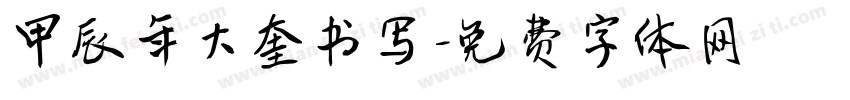 甲辰年大奎书写字体转换