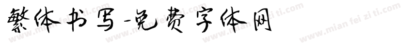 繁体书写字体转换