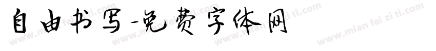 自由书写字体转换