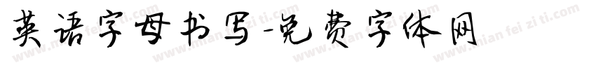 英语字母书写字体转换