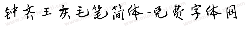 钟齐王庆毛笔简体字体转换