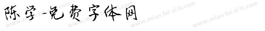 陈学字体转换