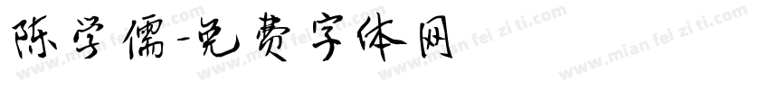 陈学儒字体转换