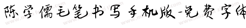 陈学儒毛笔书写手机版字体转换
