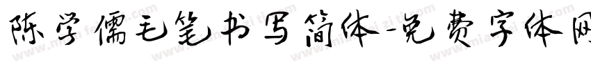 陈学儒毛笔书写简体字体转换