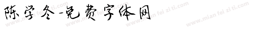 陈学冬字体转换