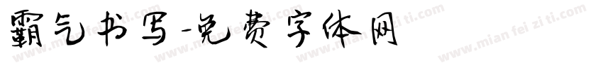 霸气书写字体转换