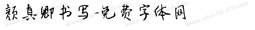 颜真卿书写字体转换
