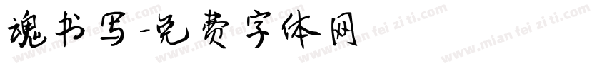 魂书写字体转换