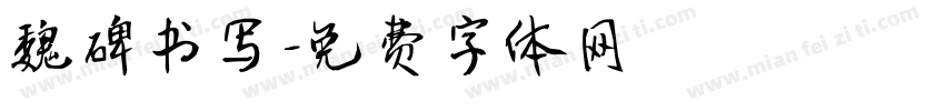 魏碑书写字体转换