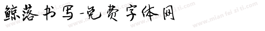 鲸落书写字体转换