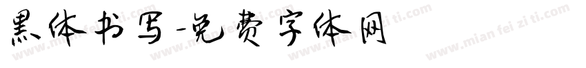 黑体书写字体转换