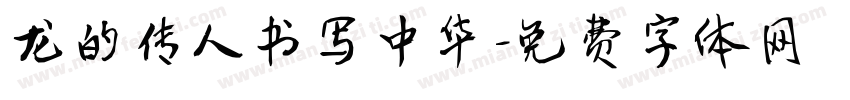 龙的传人书写中华字体转换