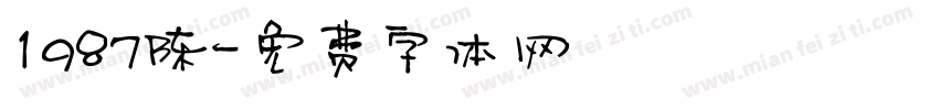 1987陈字体转换