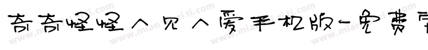 奇奇怪怪人见人爱手机版字体转换