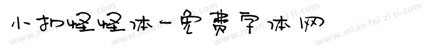 小扣怪怪体字体转换