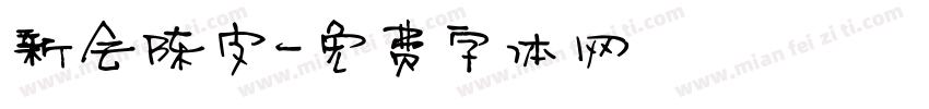 新会陈皮字体转换