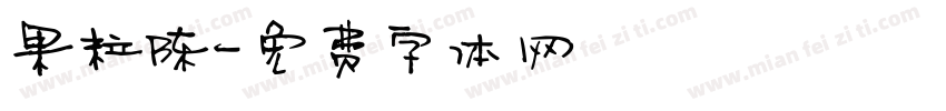 果粒陈字体转换