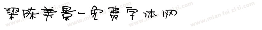 梁陈美景字体转换