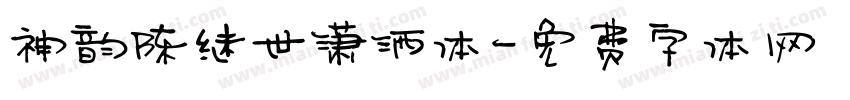 神韵陈继世潇洒体字体转换