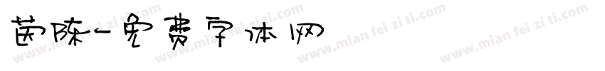 茵陈字体转换