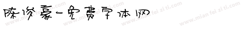 陈俊豪字体转换