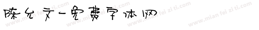陈允文字体转换