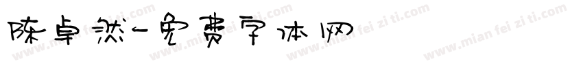 陈卓然字体转换