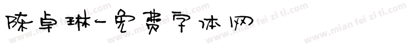 陈卓琳字体转换