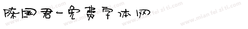 陈国君字体转换