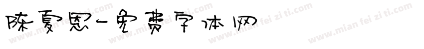 陈夏恩字体转换
