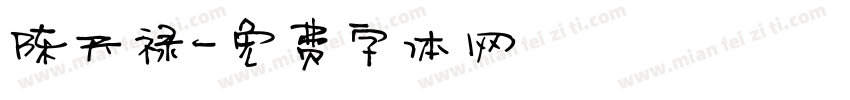 陈天禄字体转换