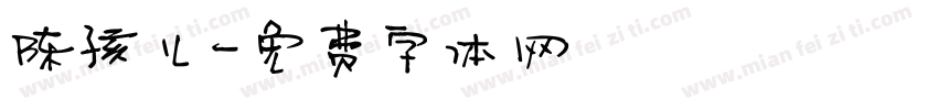 陈孩儿字体转换